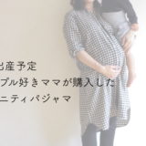 9月出産予定シンプル好きママおすすめマタニティパジャマ