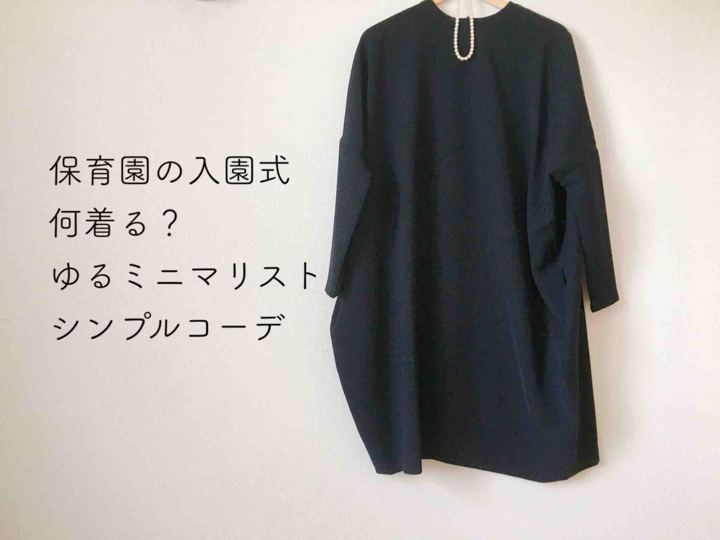 保育園の入園式は何着る？ゆるミニマリストママが揃えた母娘コーデ  